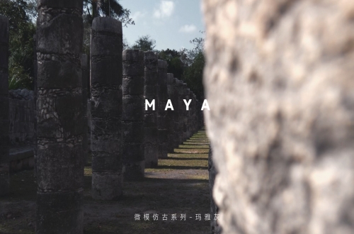 瑪雅灰 | 沉浸之美，高階品味