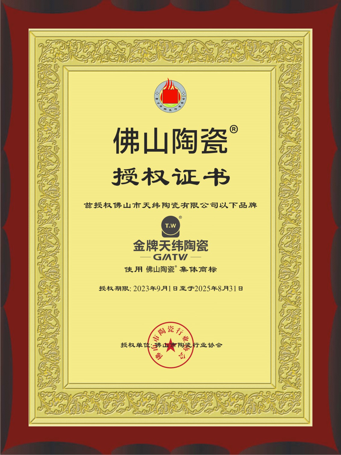 佛山陶瓷授權(quán)證書